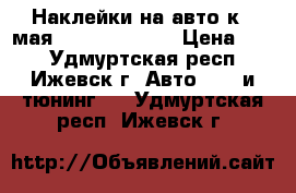 Наклейки на авто к 9 мая!!!!!!!!!!!!!! › Цена ­ 40 - Удмуртская респ., Ижевск г. Авто » GT и тюнинг   . Удмуртская респ.,Ижевск г.
